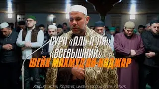 СУРА «АЛЬ АʼЛЯ»  «ВСЕВЫШНИЙ»