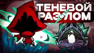 ТЕНЕВОЙ РАЗЛОМ +ХАЛЯВА + МОДЫ - Dont Starve Together| DST| ДСТ ГАЙД