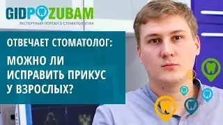 Реально ли исправить прикус у взрослого? 👉 Отвечает стоматолог-ортодонт