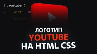 Youtube 3D лого на HTML и CSS