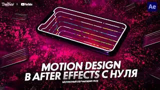 MOTION DESIGN В AFTER EFFECTS С НУЛЯ | ОБУЧАЮЩИЙ УРОК | TUTORIAL 2020