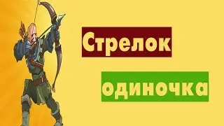 Стрелок одиночка