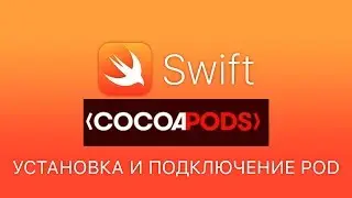 Cocoapods Swift - Как установить Cocoapods -  Как пользоваться Cocoapods