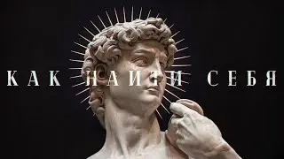 КАК НАЙТИ СЕБЯ (в школе такому не учат)