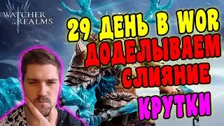 29 день в WOR / Доделываем слияние и КРУУУТКИИИИИ / Стрим Watcher Of Realms