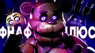 FNAF PLUS НАСТОЛЬКО ХОРОШ??? Детальный обзор и прохождение ФНАФ +