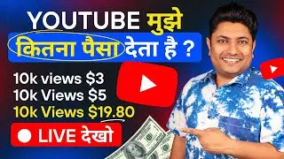 YouTube मुझे कितना पैसा देता है Proof के साथ सब बता दिया | How Much YouTube Paid me