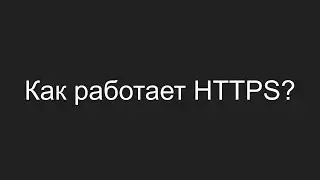 Как работает HTTPS?