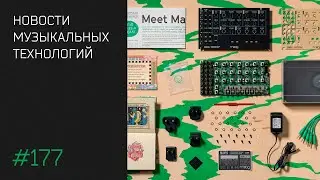 News #177 - летние новинки софта и железа!