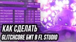 КАК СДЕЛАТЬ GLITCHCORE БИТ В СТИЛЕ SQWORE, 17 SEVENTEEN, 3TERNITY - ХАЙПЕРПОП БИТ В FL STUDIO