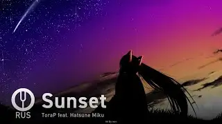 [Vocaloid на русском] Sunset [Onsa Media]