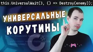 Универсальное использование корутин / Часть 1 / Отложенный вызов