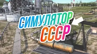 Симулятор СССР // Исправление ОШИБОК. Зарабатываем по-крупному!