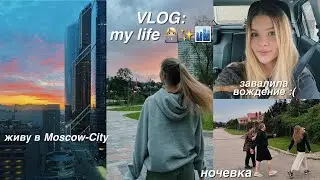 VLOG: Московские Будни 🏙️ сдаю на права 🥹 НОЧЕВКА!