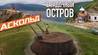 Остров Аскольд! Заброшенный маяк,  пушки и катакомбы! Приморский край. Дальний восток. 2021