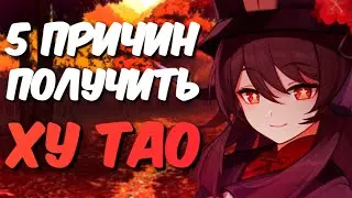 5 ПРИЧИН ПОЛУЧИТЬ ХУ ТАО | Genshin Impact 2.2