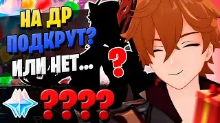 ТАРТАЛЬЯ НА ДЕНЬ РОЖДЕНИЯ! | ОТКРЫТИЕ МОЛИТВ ТАРТАЛЬЯ | Genshin Impact 2.2