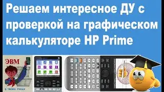 Решаем интересное ДУ с проверкой на графическом калькуляторе HP Prime