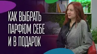 Как выбрать парфюм себе и в подарок