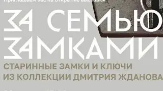 Старинный замок! Редкая коллекция Дмитрия Жданова. Старинные ключи от замков.