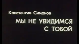 Мы не увидимся с тобой | Драма (1981)