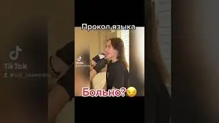 Прокол языка: больно или нет?