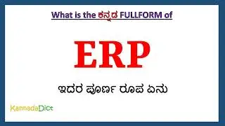 ERP full form in Kannada | ERP in Kannada | ERP ಪೂರ್ಣ ರೂಪ ಕನ್ನಡದಲ್ಲಿ |