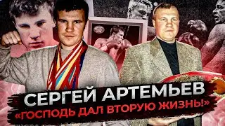 Сергей АРТЕМЬЕВ. Поражение, Клиническая Смерть, НОВАЯ ЖИЗНЬ и самая главная ПОБЕДА 💪