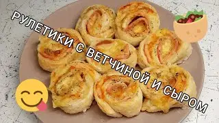 Готовим рулетики с ветчиной 🥩 и сыром 🧀 Ням-ням 😋
