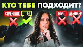 Идеальная СОВМЕСТИМОСТЬ по дате рождения — вот с кем возможно построить счастливые отношения