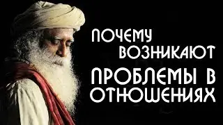 Проблемы в отношениях мужчины и женщины? Садхгуру на Русском