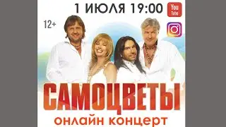 Группа Самоцветы - Приглашение на онлайн концерт / 2020