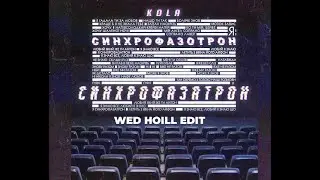 KOLA - Синхрофазатрон (Wed Hoill Edit)