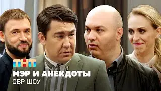 ОВР Шоу: Мэр и анекдоты 