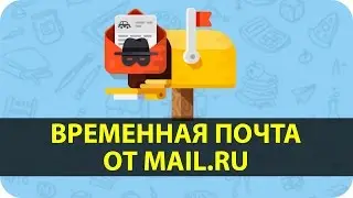 Анонимайзер от Mail.Ru | Временная почта