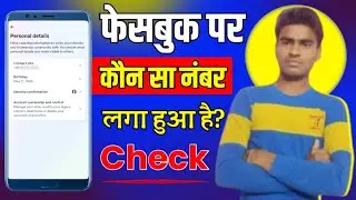 facebook mein kaun sa number hai kaise pata kare||facebook mein kaun sa number add hai kaise dekhen