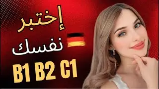 📚 YouTube Live - 🇩🇪 B1 B2 C1 اختبر نفسك