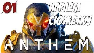 Anthem - Проходим компанию - день 1