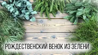 Как сделать венок из зелени