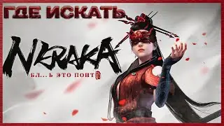 NARAKA: BLADEPOINT , смотр патча и вееров. 100% - 18+