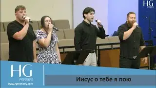 Иисус о тебе я пою  | HG Ministry Vancouver