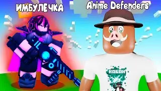 😱 ПЕРВЫЙ РАЗ в Anime-Defenders в Roblox!