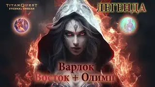 TITAN QUEST - ETERNAL EMBERS | Варлок (Дух+Тень) | Лук Нид | Восток+Олимп | ЛЕГЕНДА