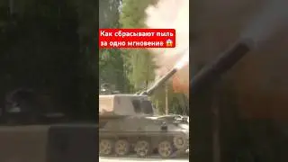 Как сбрасывают пыль за одно мгновение 😱 #shorts #миртанков #wot