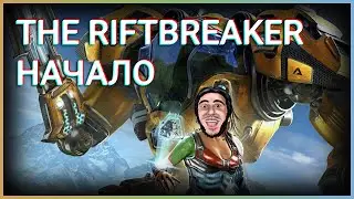 Начало - The #Riftbreaker - Прохождение #1