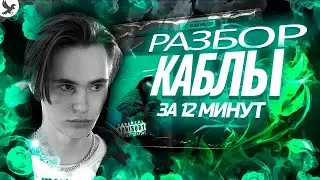 PUSSYKILLER - КАБЛЫ РАЗБОР БИТА ЗА 12 МИНУТ В FL STUDIO