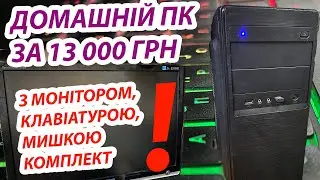 Купуємо комп'ютер для роботи, ігор та всього недорого в бюджет 13000 грн з монітором (майже новий)