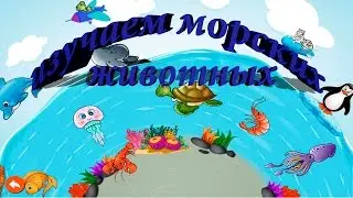 Развивающие мультики для детей! Изучаем морских животных!