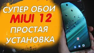 ПРОСТОЙ СПОСОБ УСТАНОВИТЬ СУПЕР ОБОИ MIUI 12 НА ВАШ XIAOMI