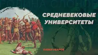 Средневековые университеты. Павел Уваров. Родина слонов №5